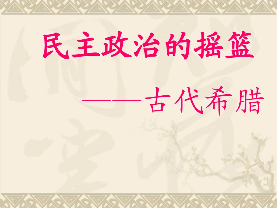 民主政治的摇篮——古代希腊_第1页