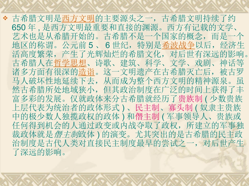 民主政治的摇篮——古代希腊_第2页