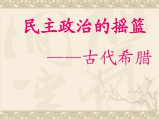 民主政治的摇篮——古代希腊