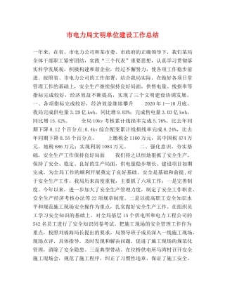 市电力局文明单位建设工作总结 