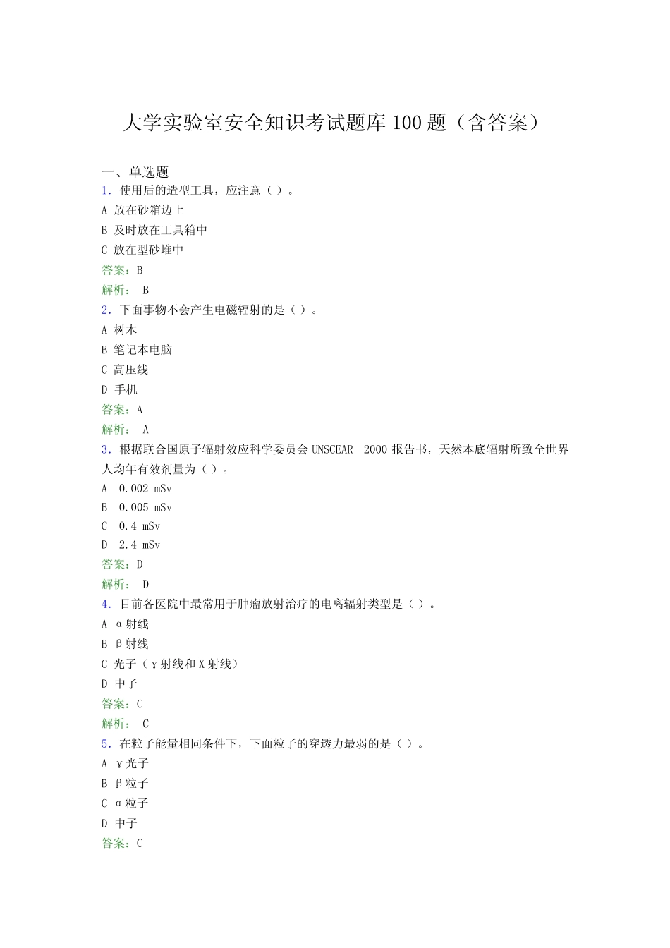 大学实验室安全知识考试题库100题(含答案)BZN _第1页