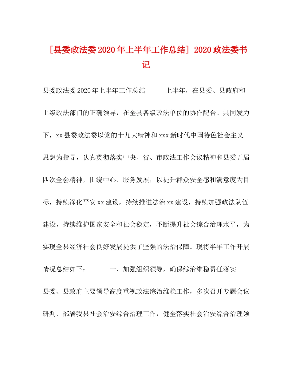 [县委政法委年上半年工作总结]政法委书记_第1页
