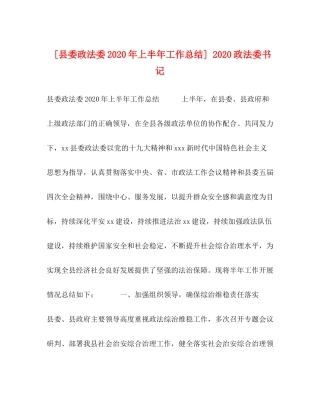 [县委政法委年上半年工作总结]政法委书记