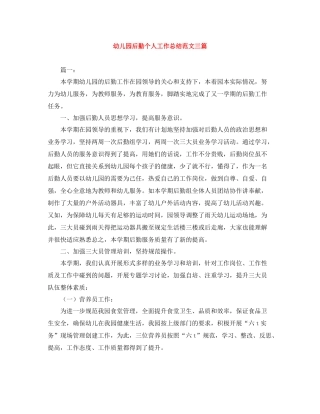 幼儿园后勤个人工作总结范文三篇