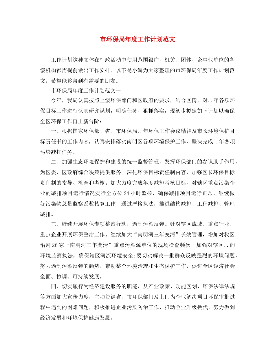 市环保局年度工作计划范文 _第1页
