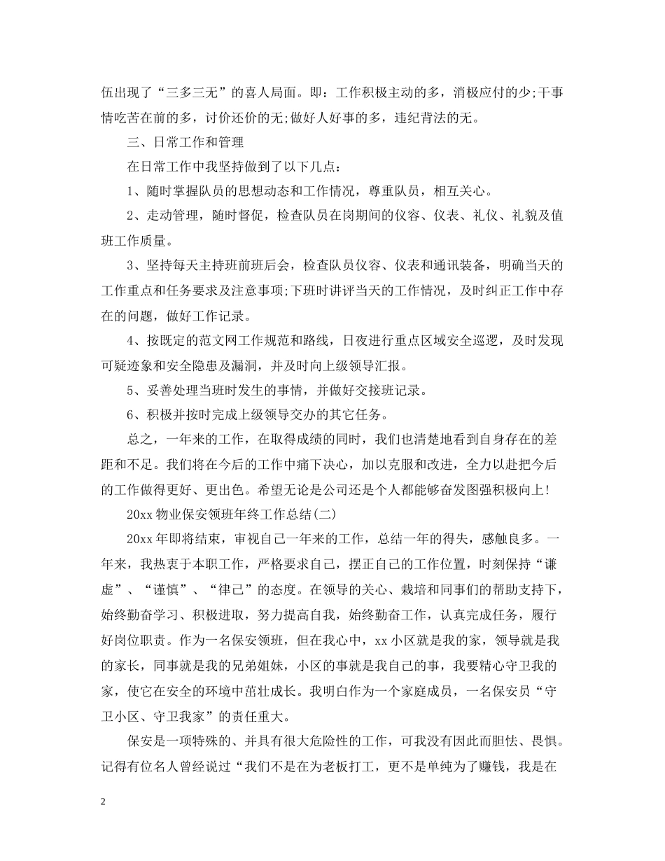 物业保安领班年终工作总结2_第2页
