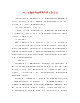 物业保安领班年终工作总结2