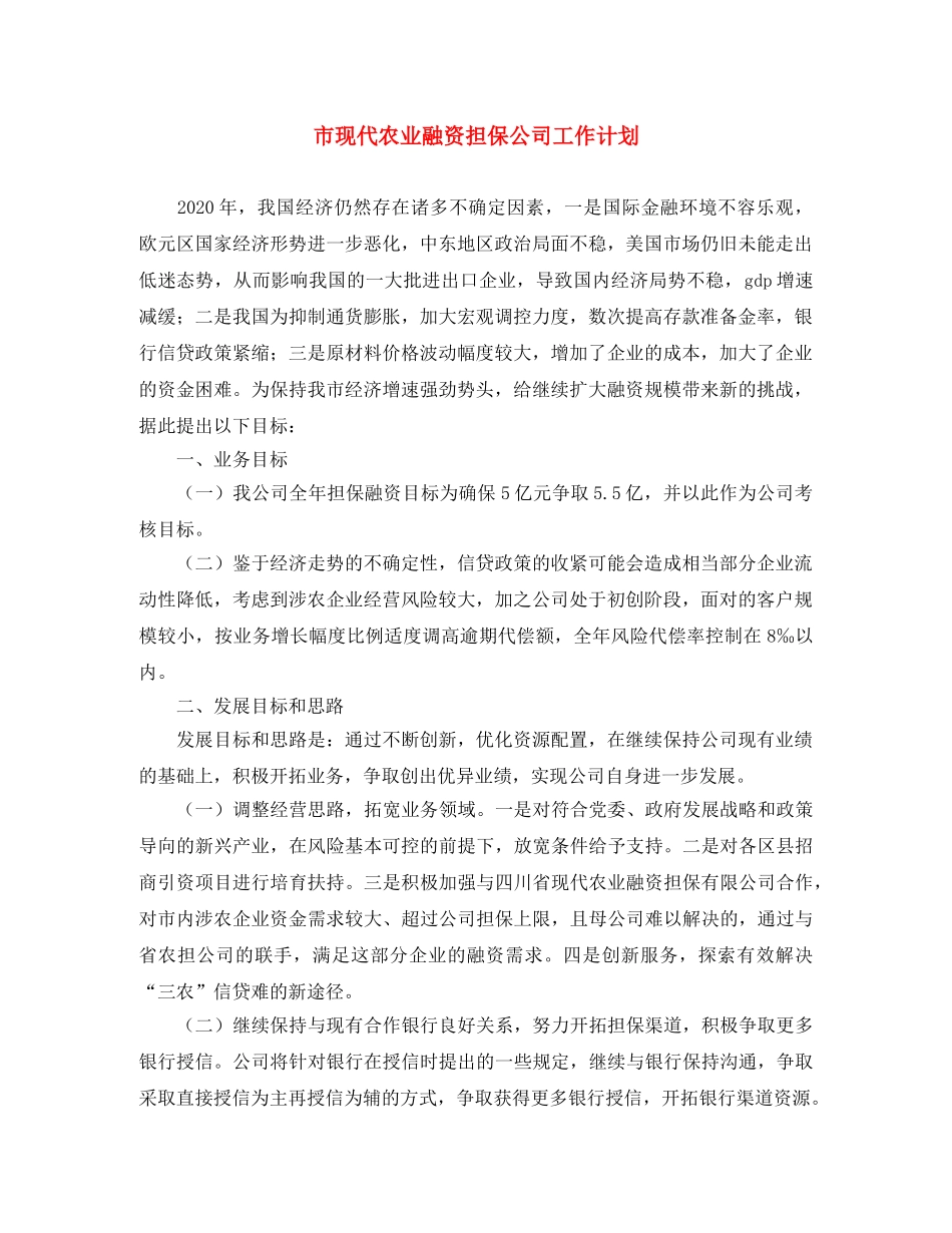 市现代农业融资担保公司工作计划 _第1页