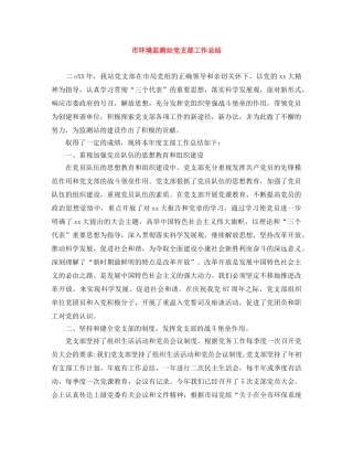 市环境监测站党支部工作总结 