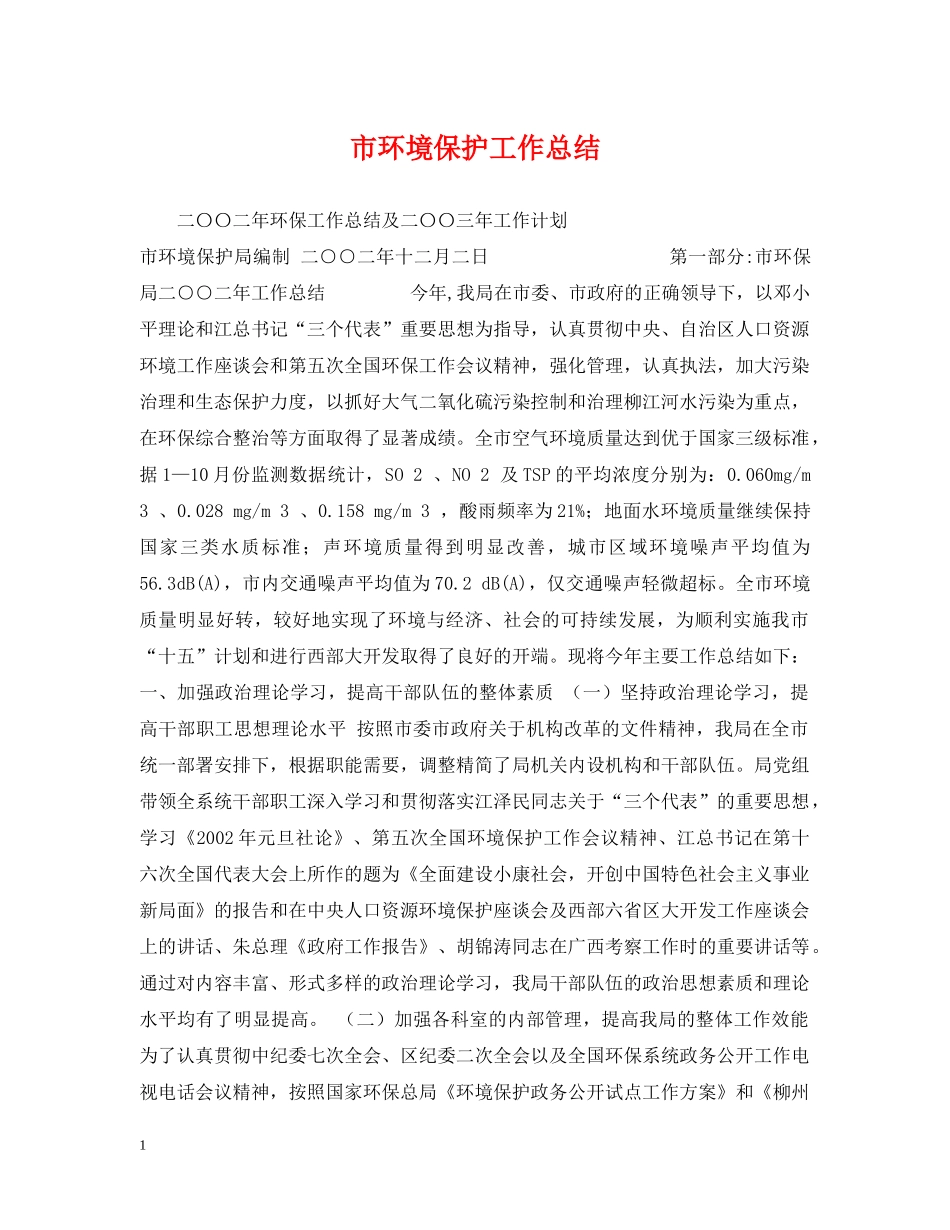 市环境保护工作总结 _第1页
