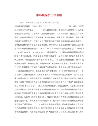 市环境保护工作总结 