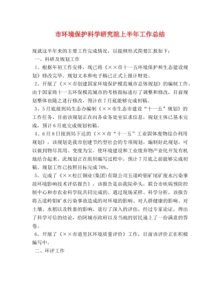 市环境保护科学研究院上半年工作总结 