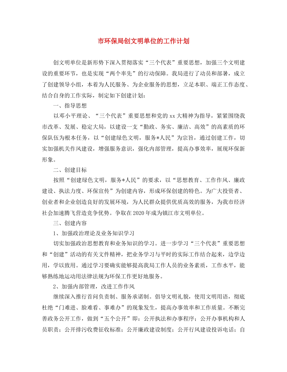 市环保局创文明单位的工作计划 _第1页