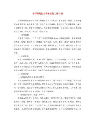 市环保局创文明单位的工作计划 