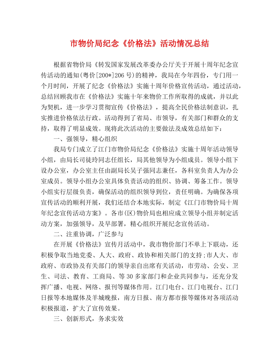 市物价局纪念《价格法》活动情况总结 _第1页