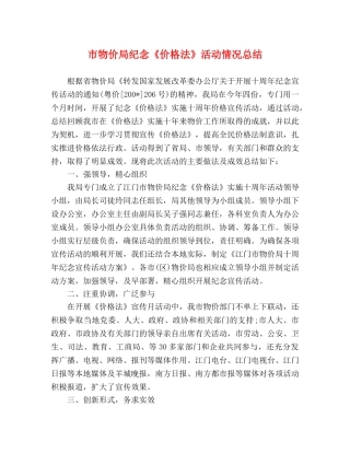 市物价局纪念《价格法》活动情况总结 