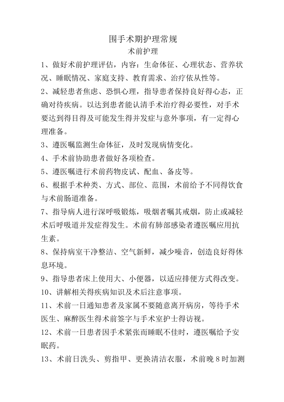围手术期护理常规、技术规范、工作流程及应急预案_第1页