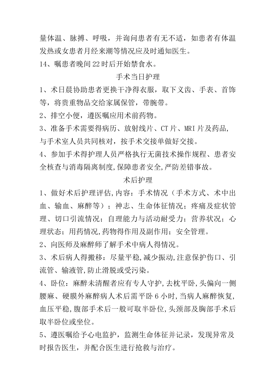 围手术期护理常规、技术规范、工作流程及应急预案_第2页