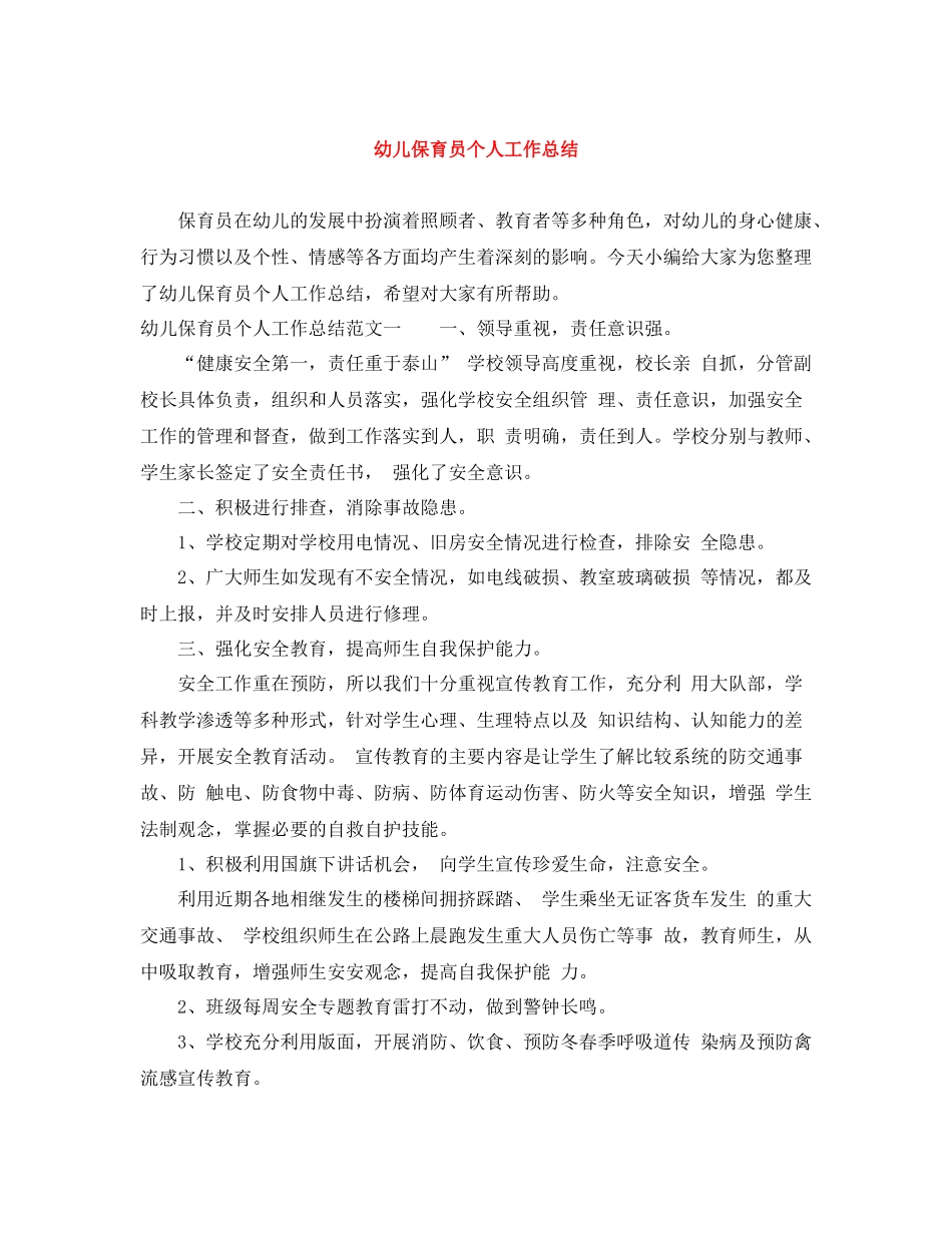 幼儿保育员个人工作总结_第1页