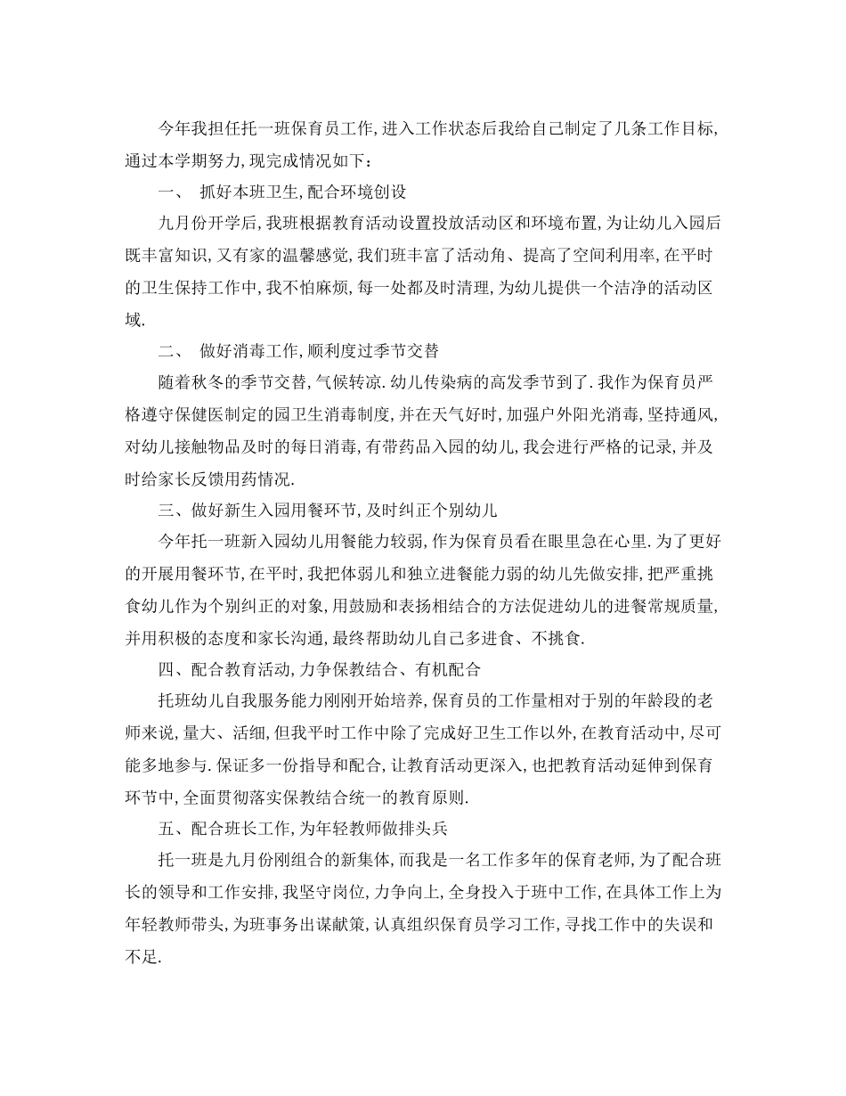 幼儿保育员个人工作总结_第3页