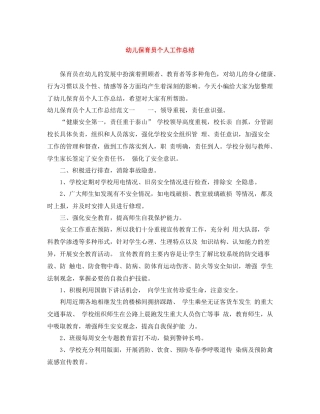 幼儿保育员个人工作总结
