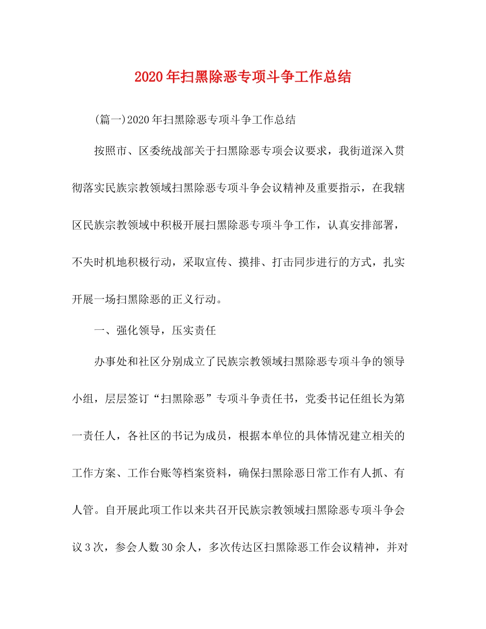 2020年扫黑除恶专项斗争工作总结_第1页
