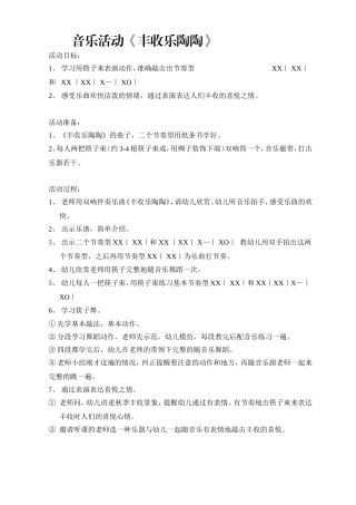 音乐活动《丰收乐陶陶》