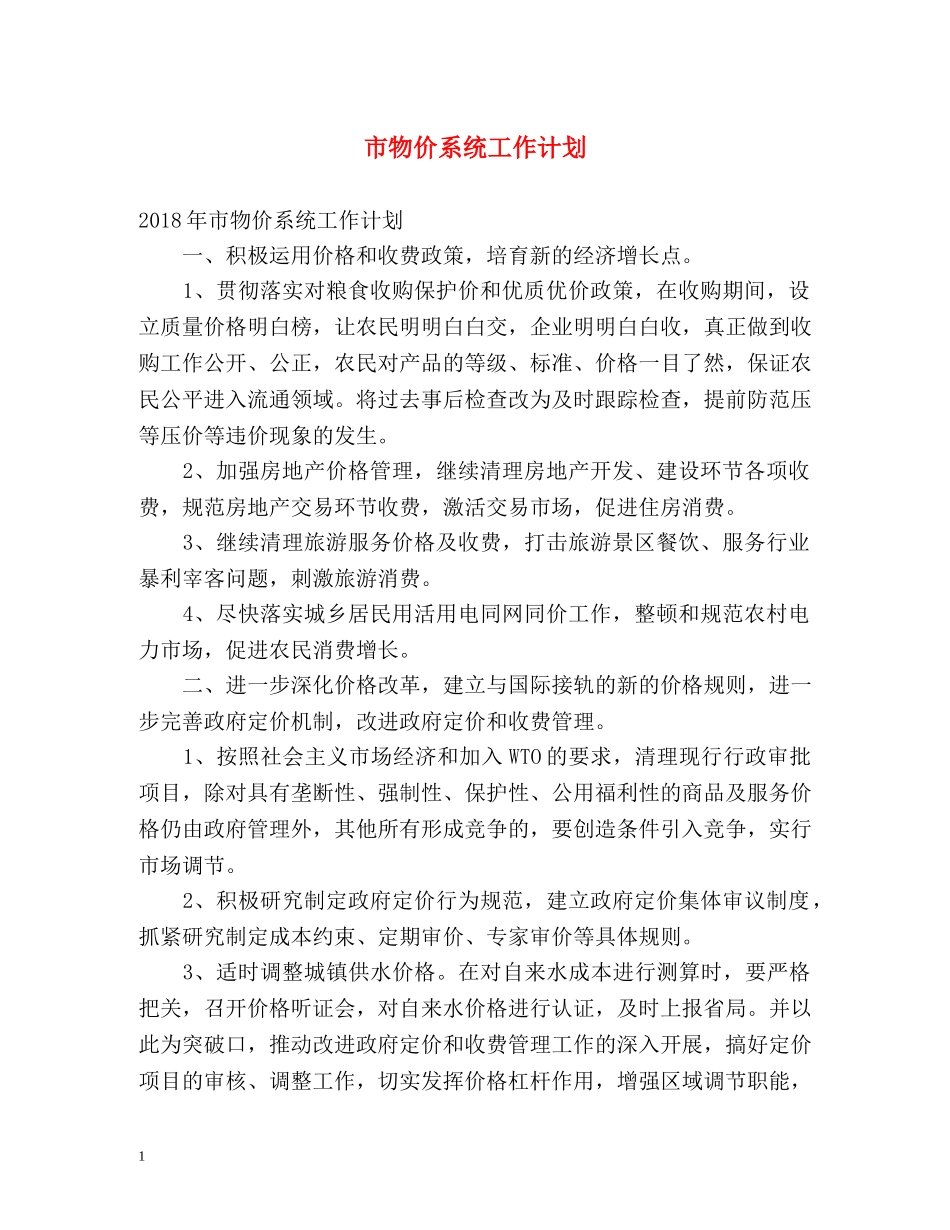 市物价系统工作计划 _第1页