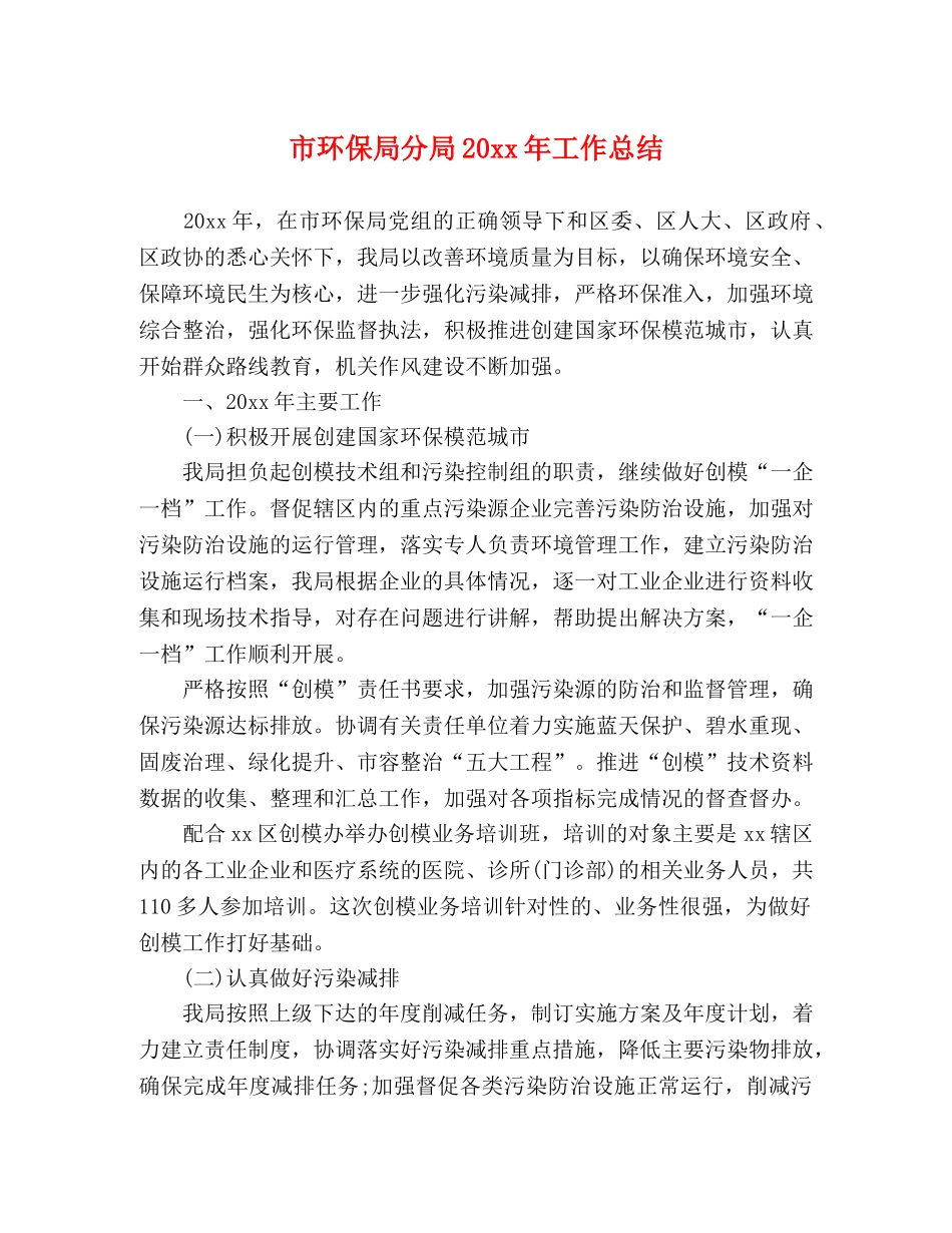 市环保局分局20xx年工作总结 _第1页