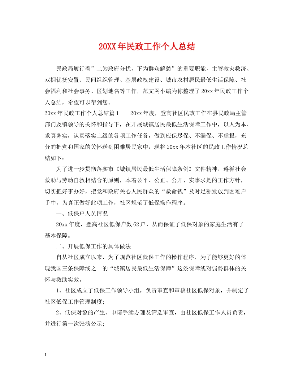 民政工作个人总结_第1页