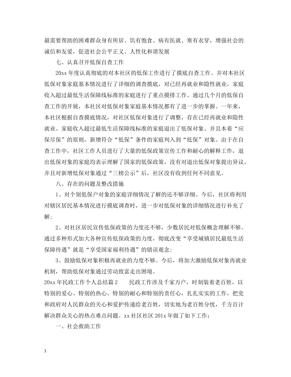 民政工作个人总结_第3页