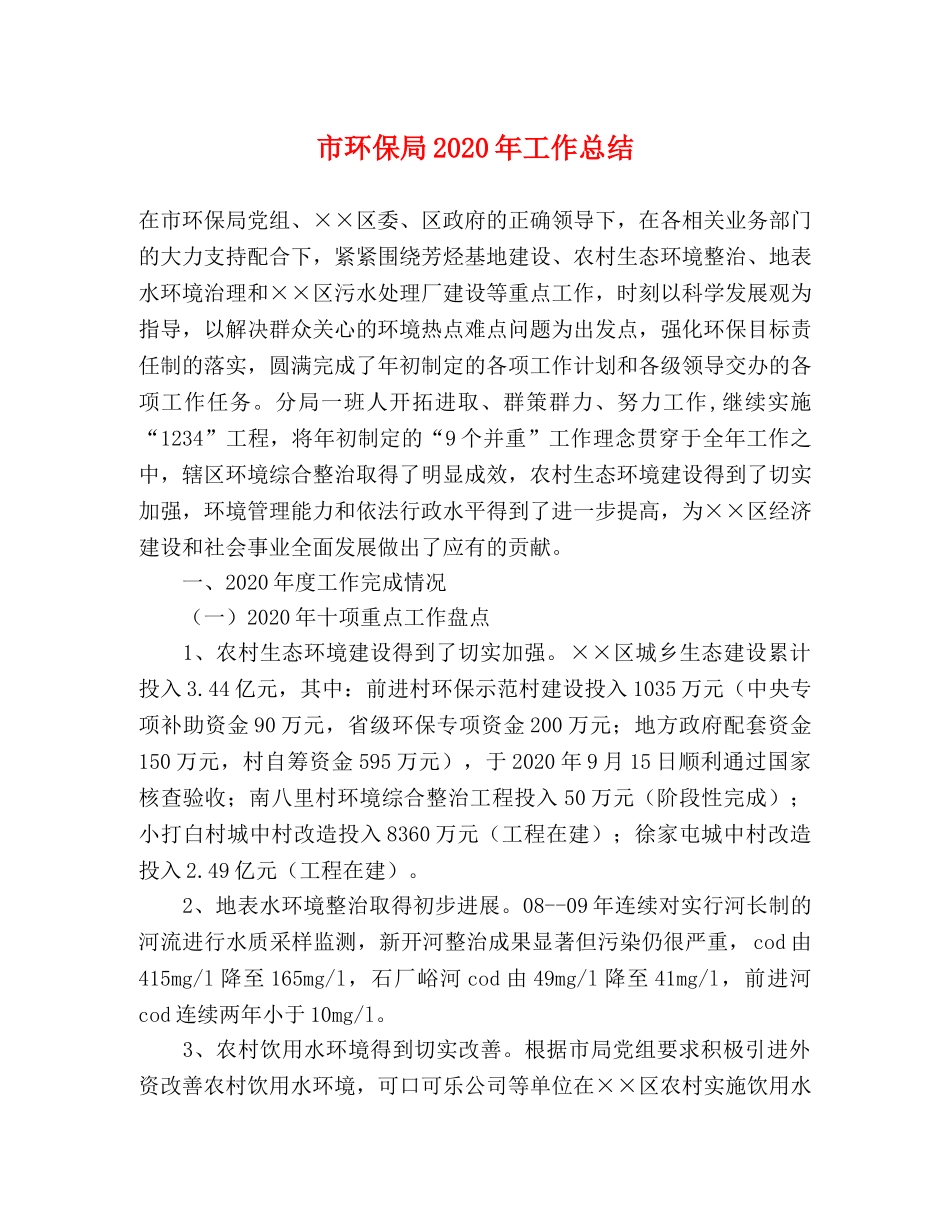 市环保局2020年工作总结 _第1页