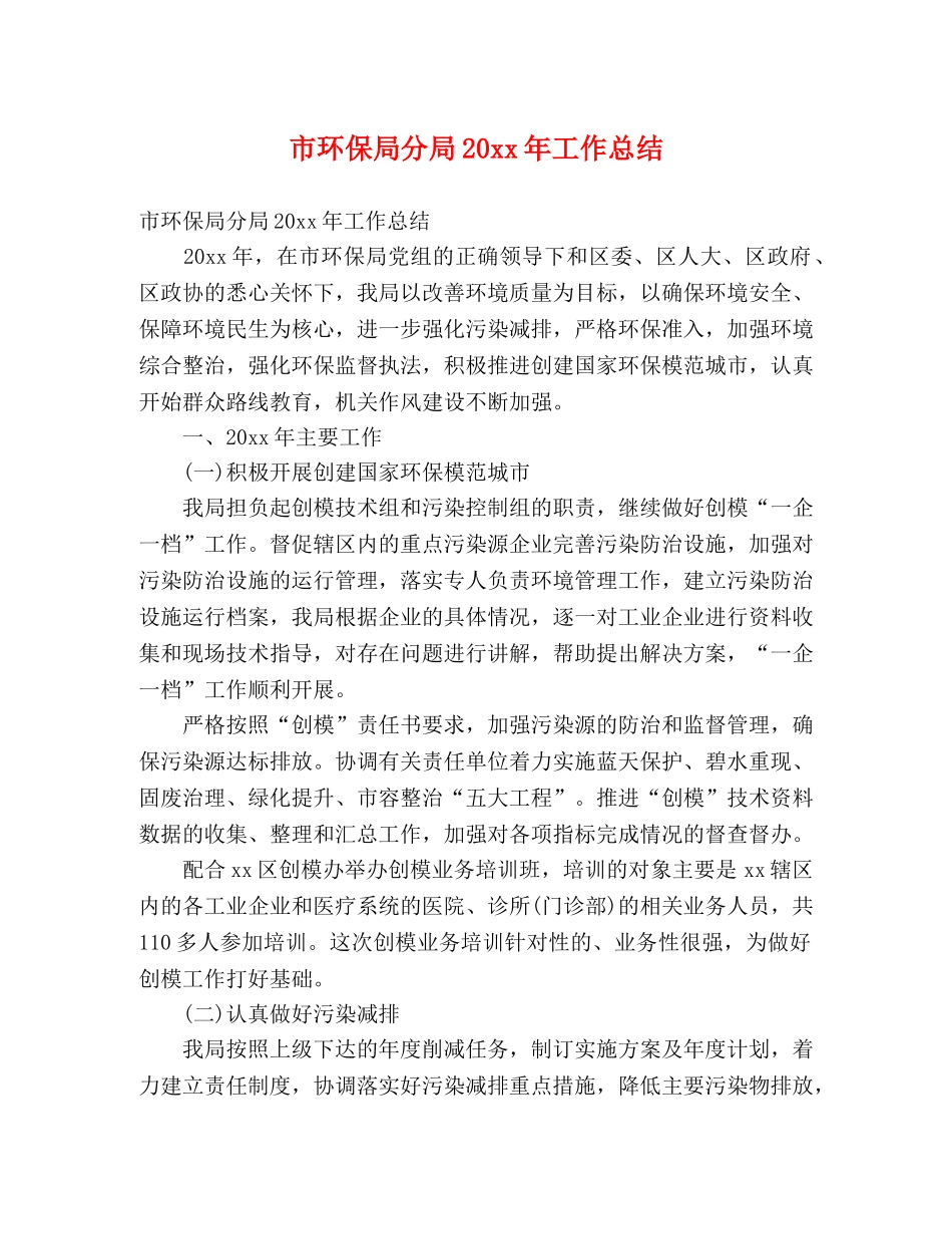 市环保局分局20xx年工作总结 (2) _第1页