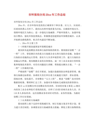 市环保局分局20xx年工作总结 (2) 
