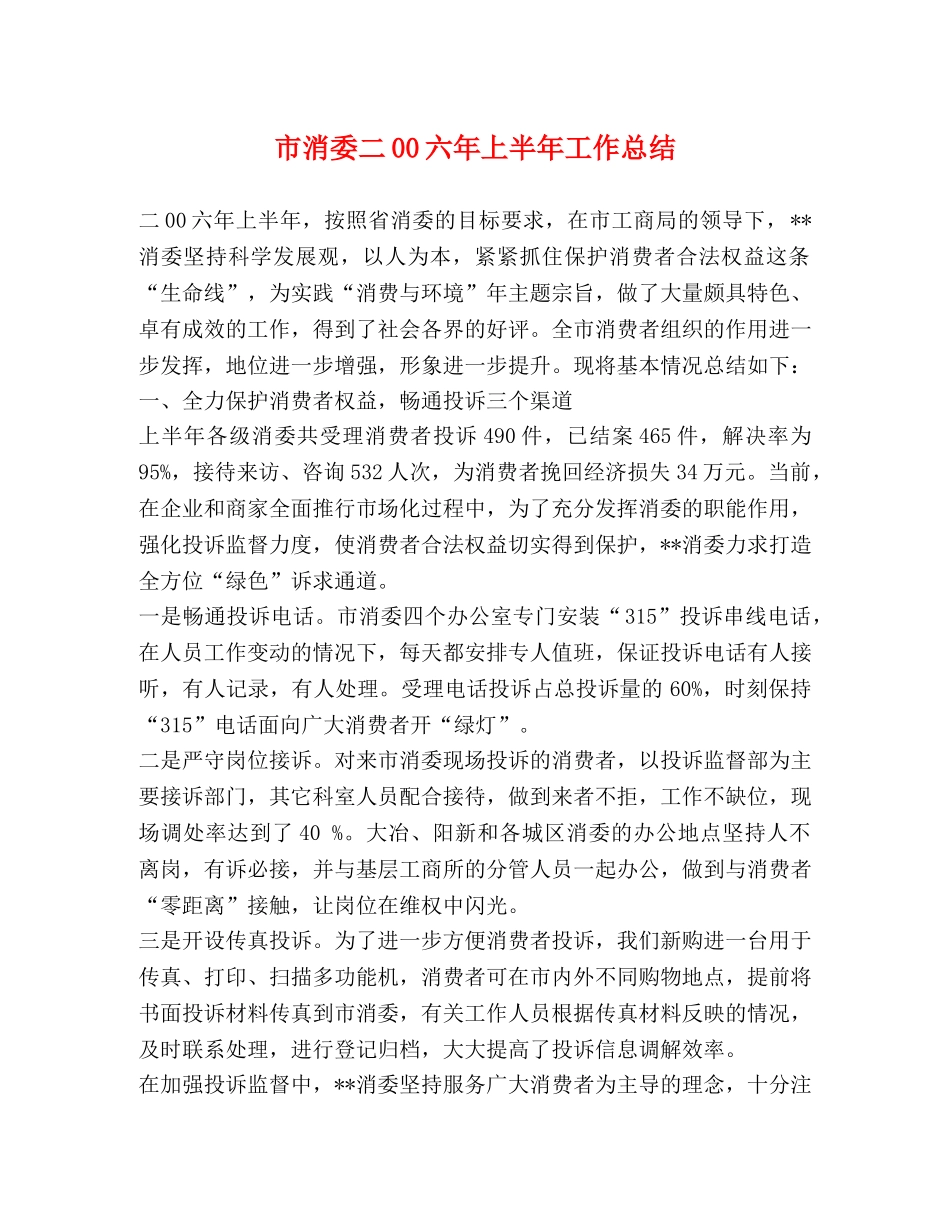 市消委二00六年上半年工作总结 _第1页