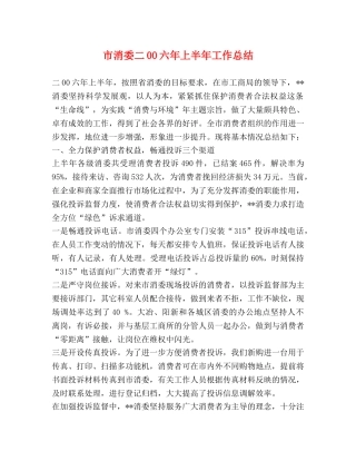 市消委二00六年上半年工作总结 