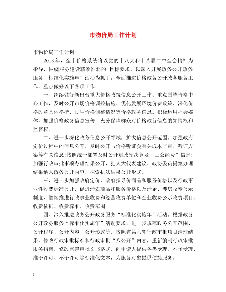 市物价局工作计划 _第1页
