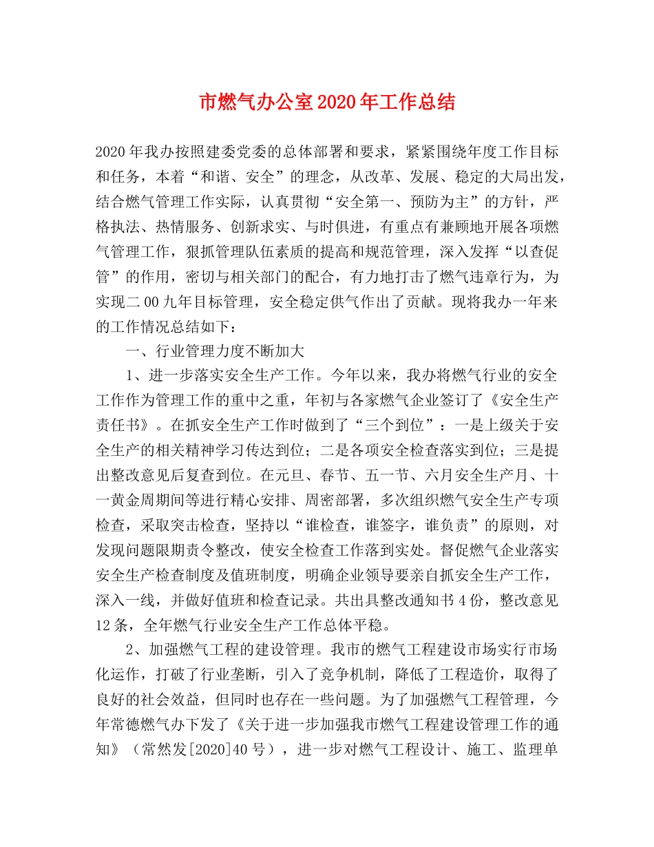 市燃气办公室2020年工作总结 _第1页