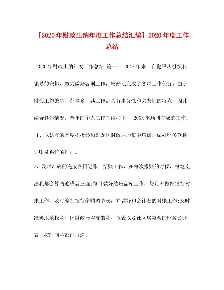 [年财政出纳年度工作总结汇编]年度工作总结_第1页
