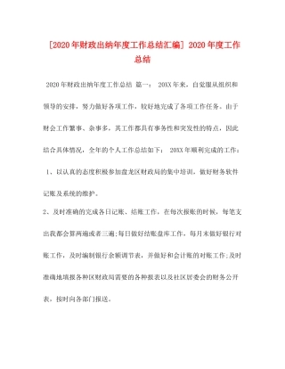 [年财政出纳年度工作总结汇编]年度工作总结