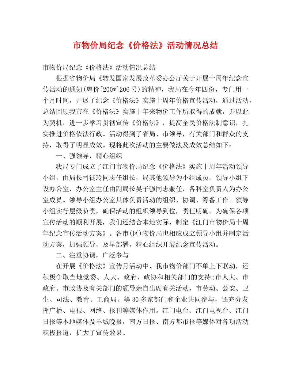 市物价局纪念《价格法》活动情况总结 (2) _第1页