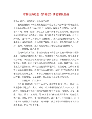 市物价局纪念《价格法》活动情况总结 (2) 