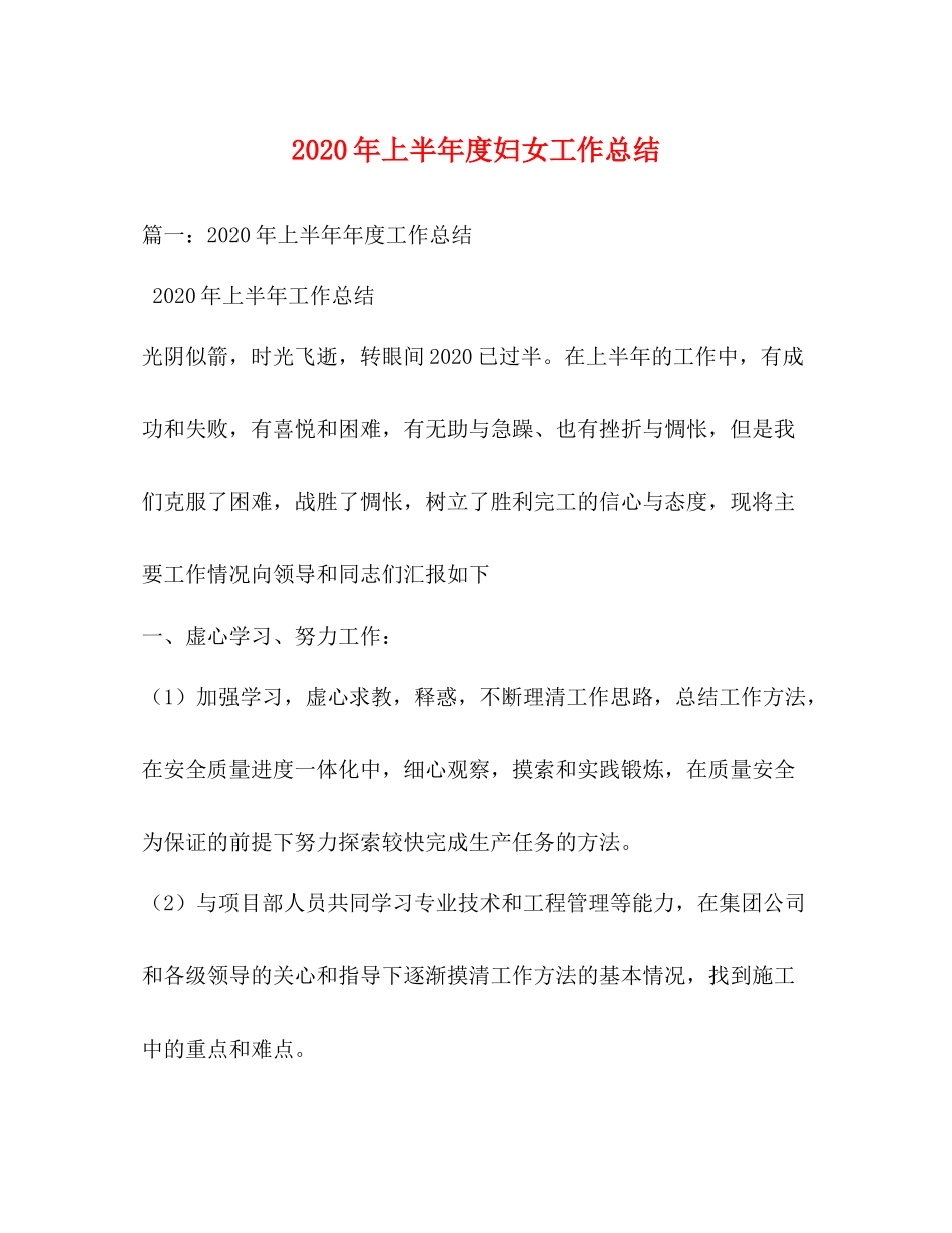 2020年上半年度妇女工作总结_第1页