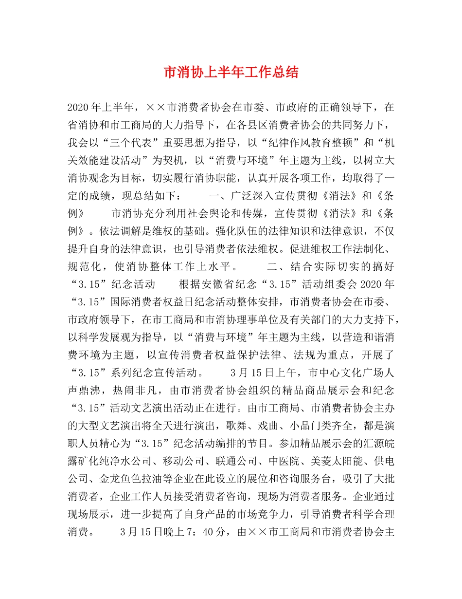 市消协上半年工作总结 _第1页