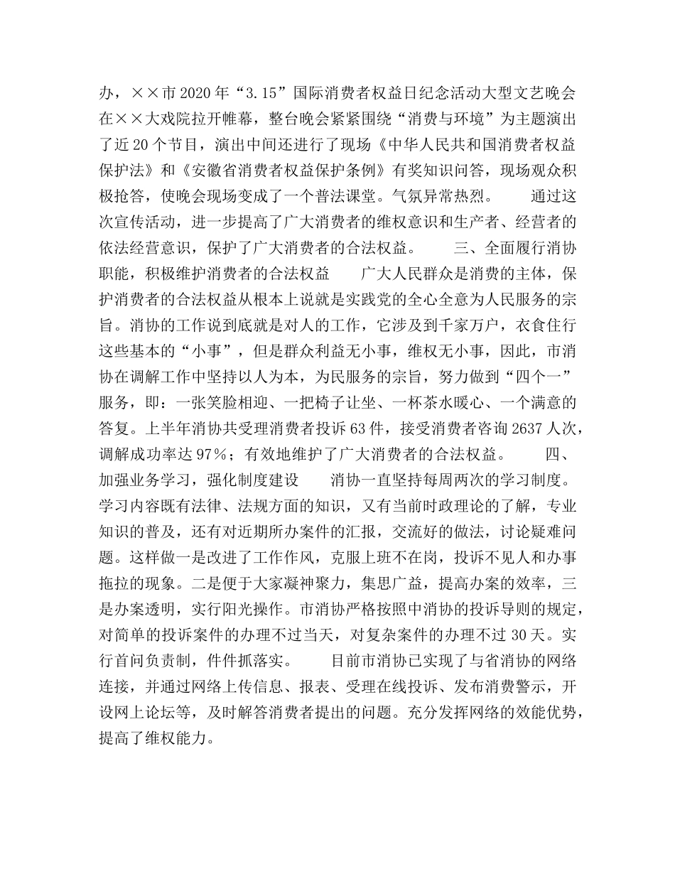 市消协上半年工作总结 _第2页