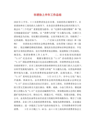 市消协上半年工作总结 