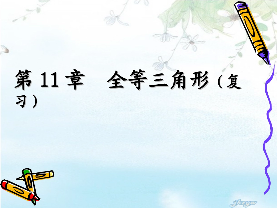 八年级数学全等三角形复习课件(高效)__第1页