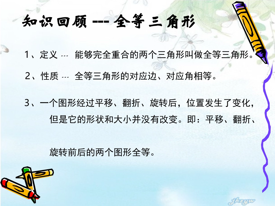 八年级数学全等三角形复习课件(高效)__第2页