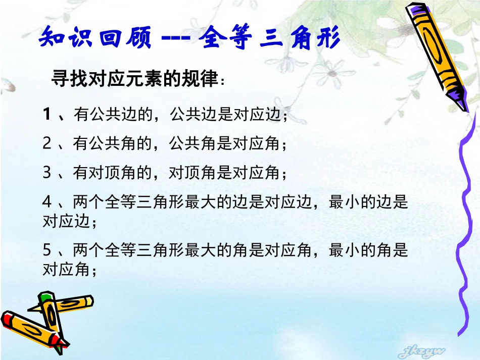 八年级数学全等三角形复习课件(高效)__第3页