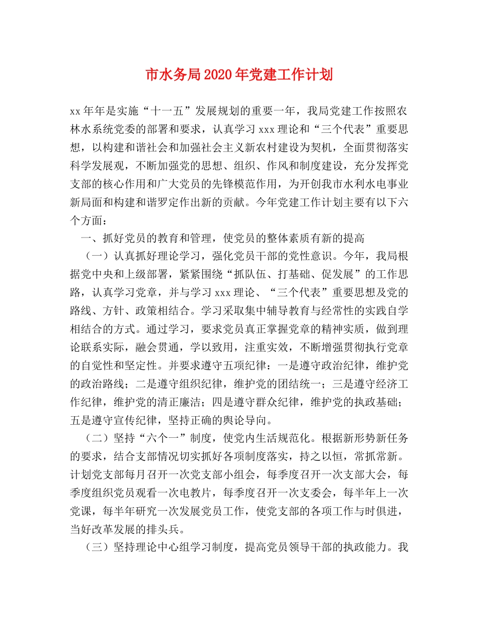 市水务局2020年党建工作计划(1) _第1页